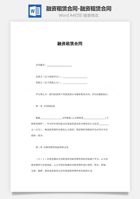 协议融资租赁合同融资租赁合同范本Word模板