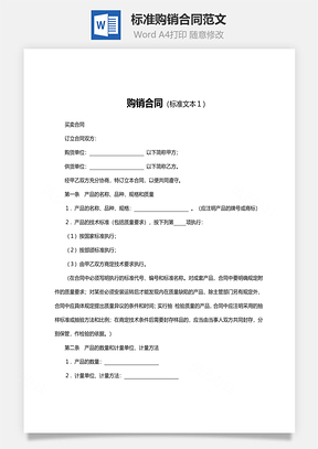 法律合同标准购销合同范文Word模板