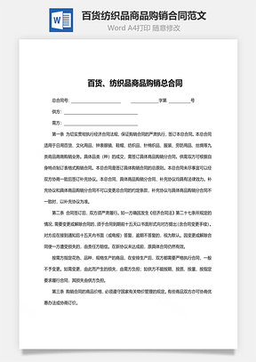 百货纺织品商品购销合同范文Word模板