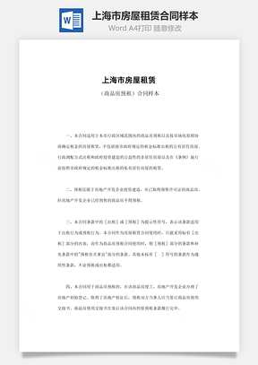 上海市房屋租赁商品房预租合同样本Word模板