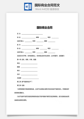 国际商业合同范文Word模板
