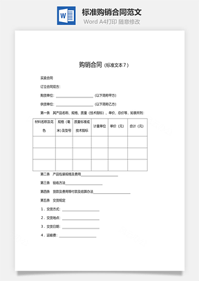 买卖合同标准购销合同范文Word模板
