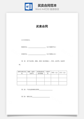协议买卖合同买卖合同范本Word模板