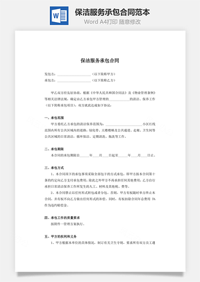 保洁服务承包合同范本Word模板