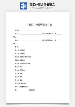 现汇外贸合同书范文Word模板