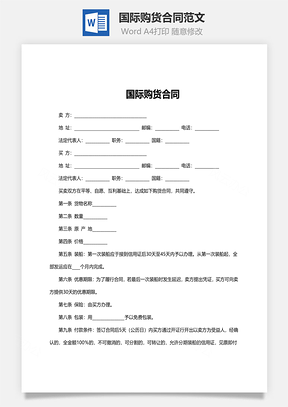 国际购货合同范文Word模板