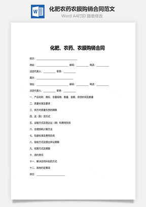 简约版化肥农药农膜购销合同范文Word模板