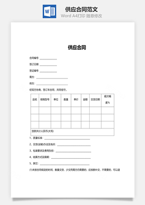 供应合同范文Word模板