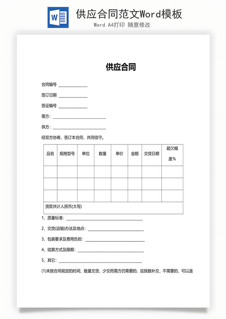 供应合同范文Word模板