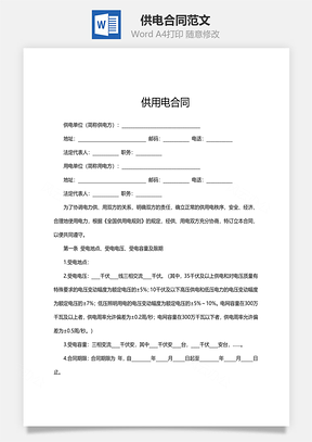 供电合同范文Word模板