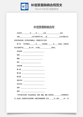 补偿贸易购销合同范文Word模板