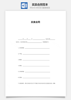 投资买卖买卖合同买卖合同范本Word模板