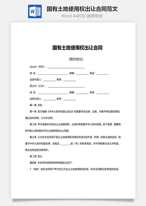 买卖合同国有土地使用权出让合同范文Word模板