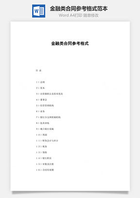 投资合同金融类合同参考格式范本Word模板