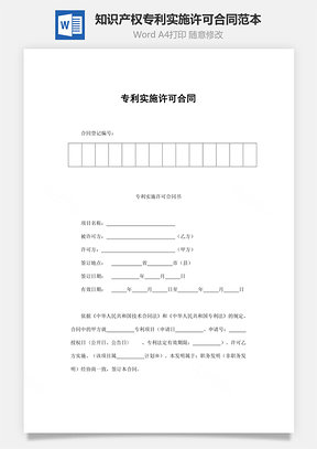 知识产权合同专利实施许可合同范本Word模板