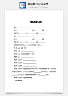 国际售货合同范文Word模板