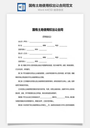 国有土地使用权出让合同范文Word模板