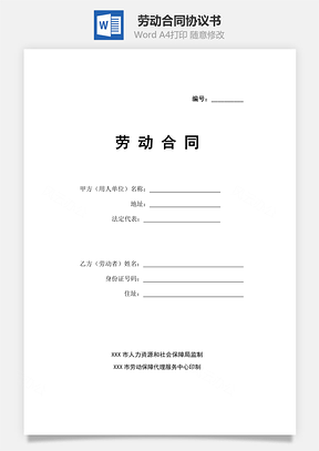 劳动协议劳动合同Word模板