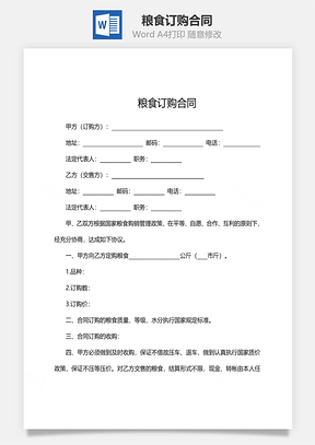 粮食订购合同范文Word模板