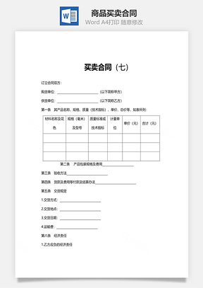法律合同商品买卖合同范文Word模板