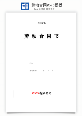 劳动合同Word模板