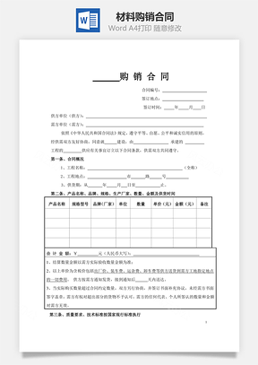 材料购销合同Word模板