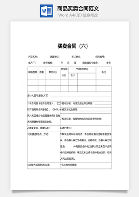 商品买卖合同范文Word模板