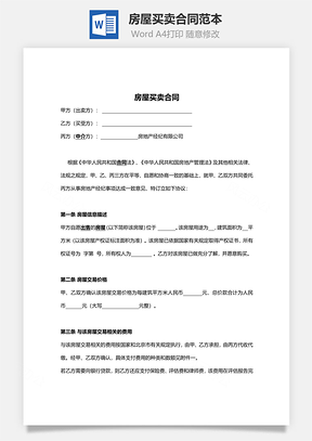 房屋买卖合同范本有中介Word模板