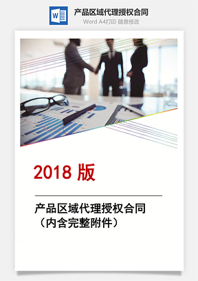 产品区域代理授权合同Word模板