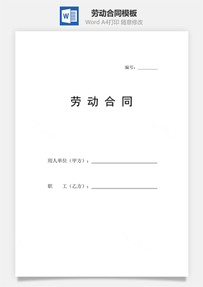 协议书劳动合同精华版Word模板