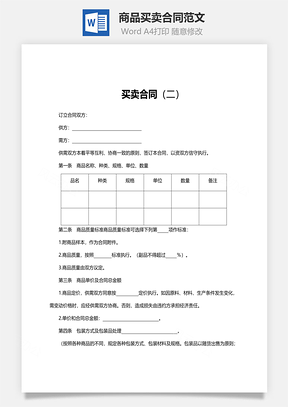 商品买卖合同范文Word模板