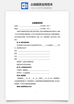 土地租赁合同范本Word模板