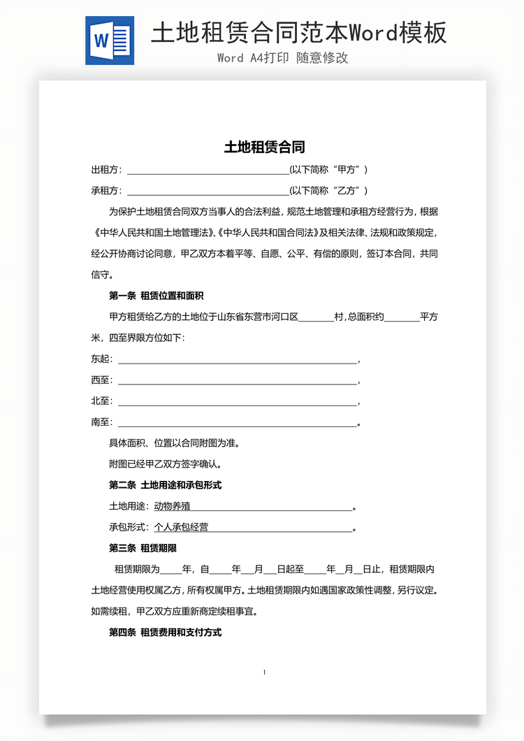 土地租赁合同范本Word模板