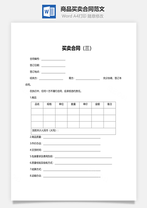 商品买卖合同范文Word模板