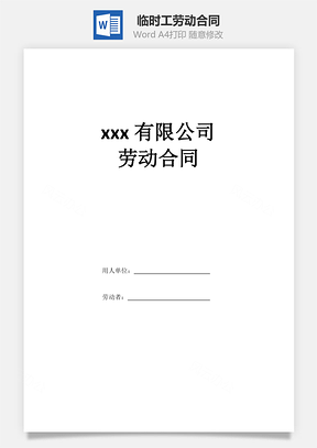 劳动协议临时工劳动合同Word模板