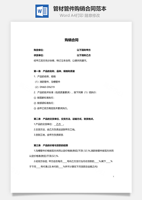 管材管件购销合同范本Word模板