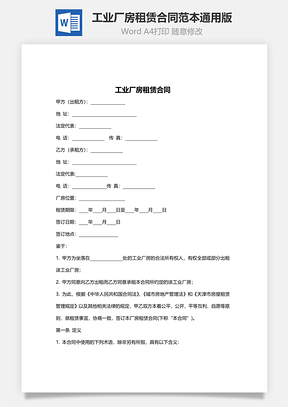 工业厂房租赁合同范本Word模板