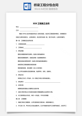 桥梁工程分包合同范本Word模板