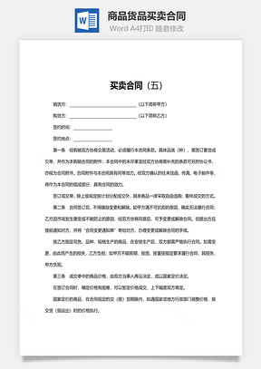 法律合同商品货品买卖合同范文Word模板
