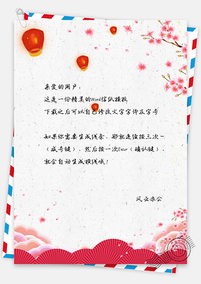 新年孔明灯信纸Word模板