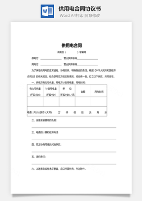 合作协议供用电合同范本Word模板