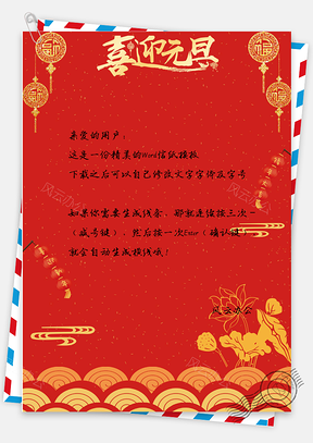 信纸中国风新年喜迎元旦Word模板