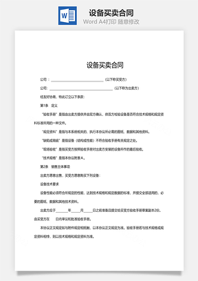 设备买卖合同范文Word模板