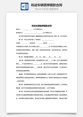 机动车辆质押借款合同范本Word模板