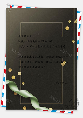 信纸黑金丝带边框活动邀请函设计Word模板