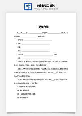 合同协议商品买卖合同范文Word模板