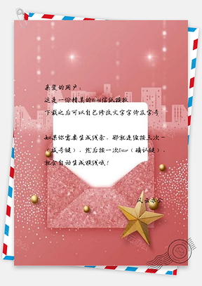 信纸粉色唯美活动邀请函Word模板