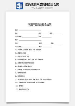 简约版农副产品购销结合合同范文Word模板