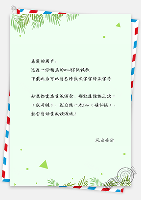 信纸信笺小清新植物绿色主题背景Word模板