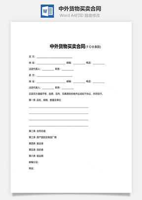 法律合同中外货物买卖合同范文Word模板